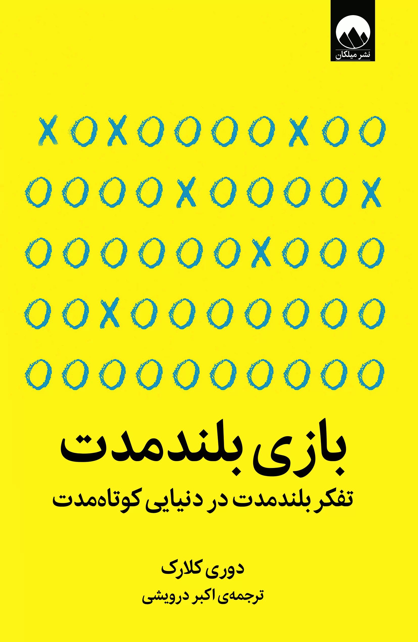 بازی بلند مدت تفکر مدت در دنیایی کوتاه مدت(میلکان)
