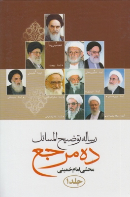 رساله توضیح المسائل محشی امام خمینی شش مرجع(هاتف)