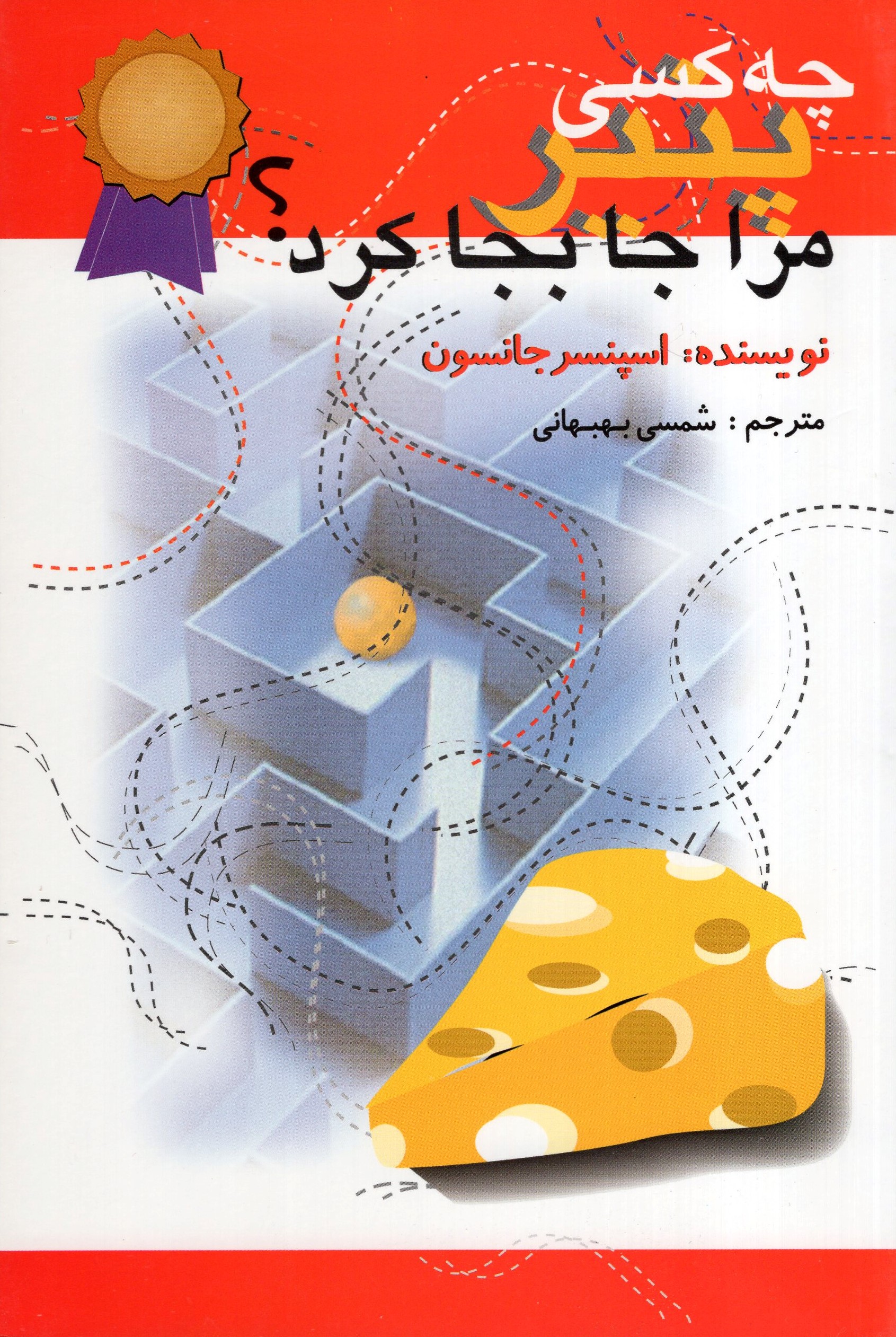 چه کسی پنیر مرا جا بجا کرد اسپنسر جانسون(اختران)*دست دوم
