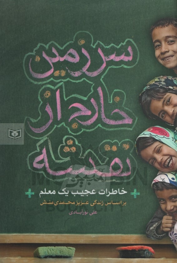 سرزمین خارج از نقشه خاطرات عجیب یک معلم علی نورآبادی(قدیانی)