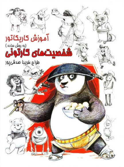 آموزش کاریکاتور به روش ساده شخصیت های کارتونی 1(رعنا)