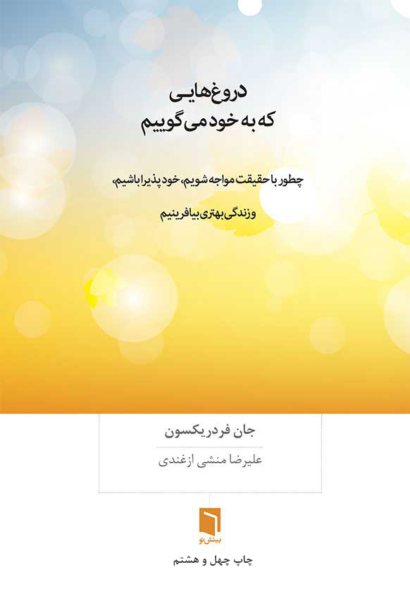 دروغ هایی که به خود می گوییم جان فردریکسون(بینش نو)
