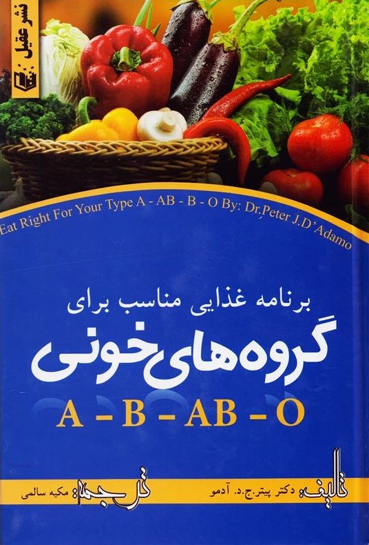 برنامه غذایی مناسب برای گروه های خونی پیتر ج د آدمو(نشر عقیل)