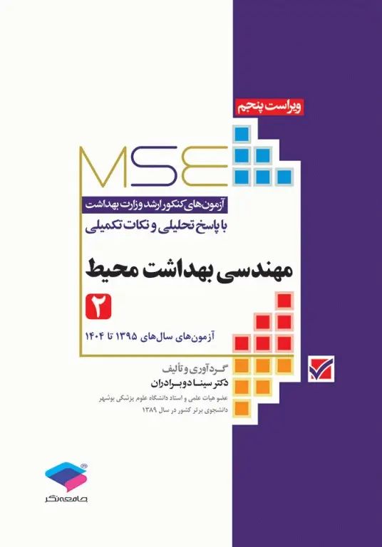 مهندسی بهداشت محیط 2 MSE کنکور ارشد وزارت سینا دوبرادران(جامعه نگر)