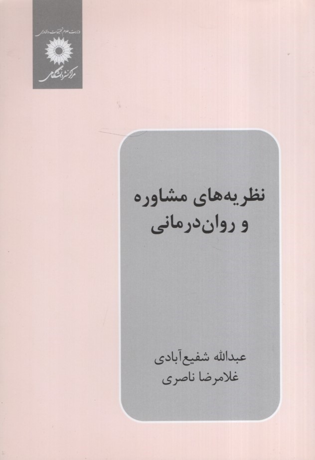 نظریه های مشاوره و روان درمانی شفیع آبادی(نشر دانشگاهی)