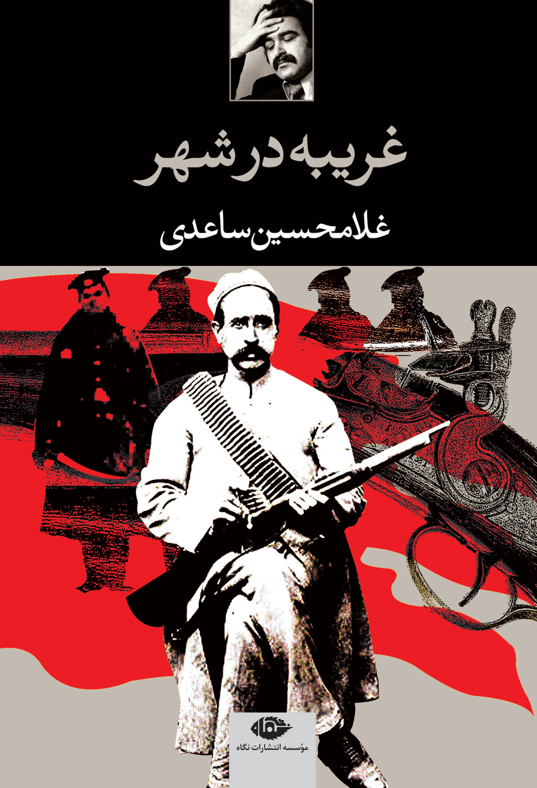 غریبه در شهر غلامحسین ساعدی(نگاه)