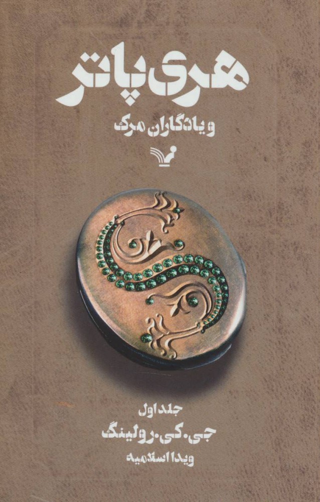 هری پاتر 7 و یادگاران مرگ جلد یک(کتابسرای تندیس)
