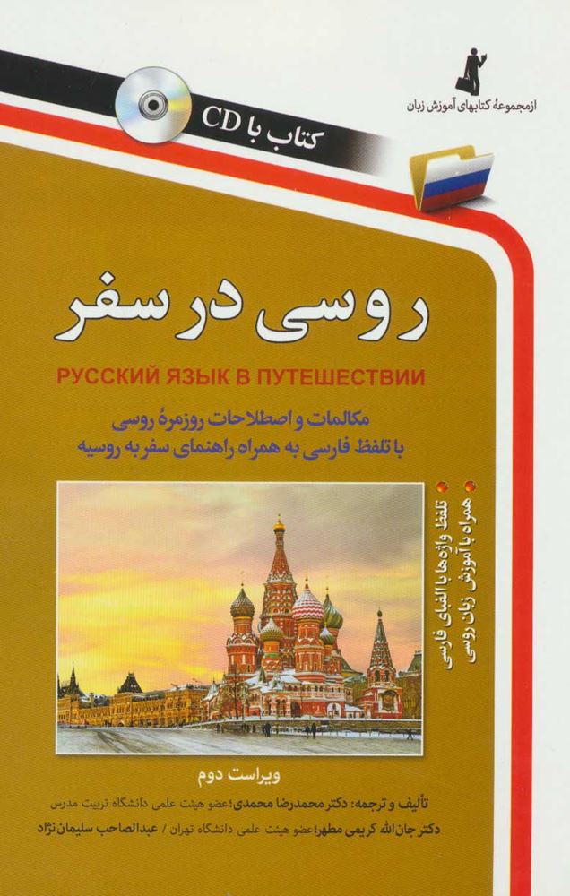 روسی در سفر محمدرضا محمدی(استاندارد)