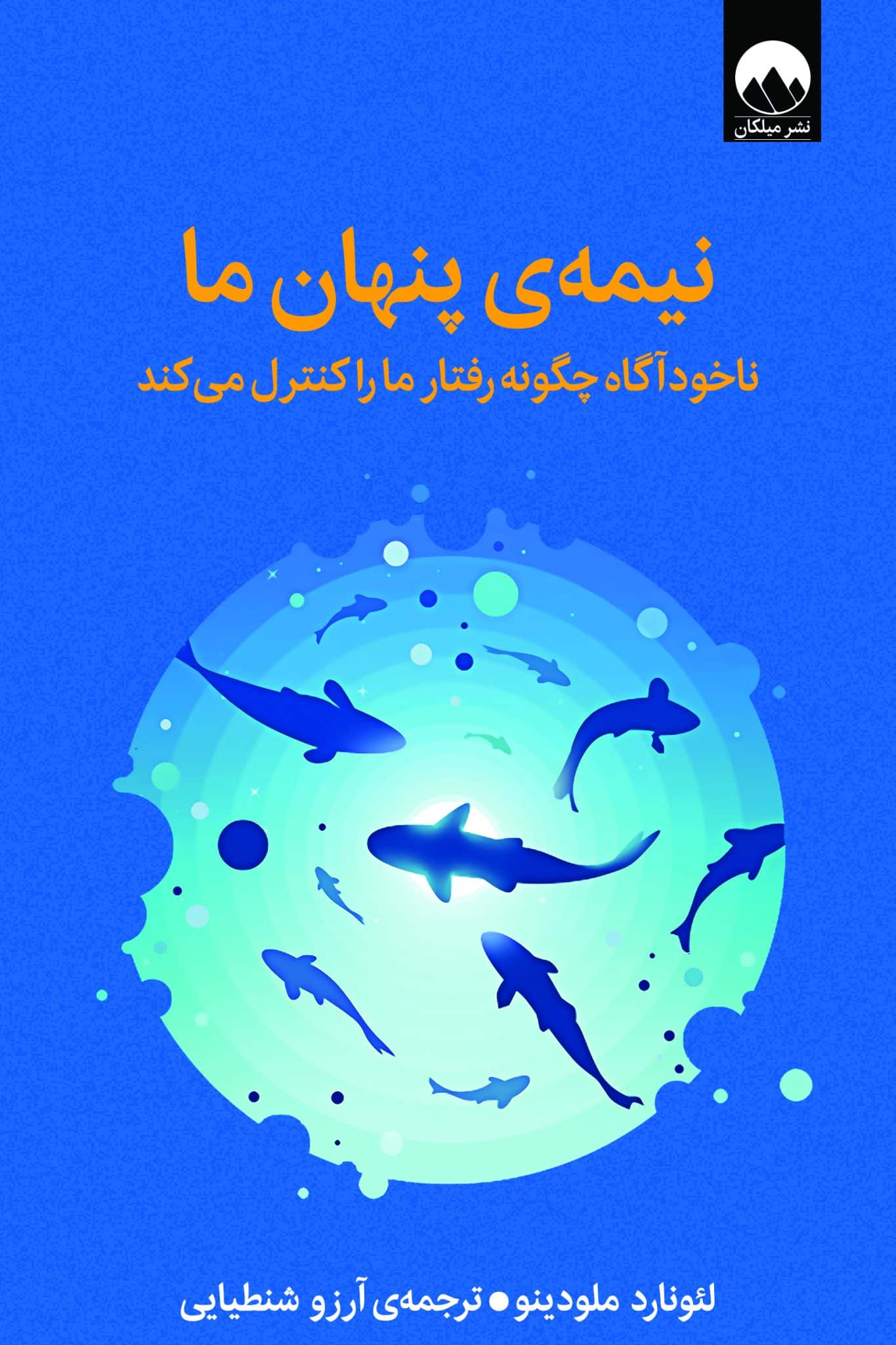 نیمه پنهان ما - ناخودآگاه چگونه رفتار ما را کنترل می کند لئونارد ملودینو(میلکان)