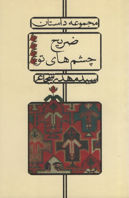 ضریح چشم های تو سید مهدی شجاعی(نیستان)