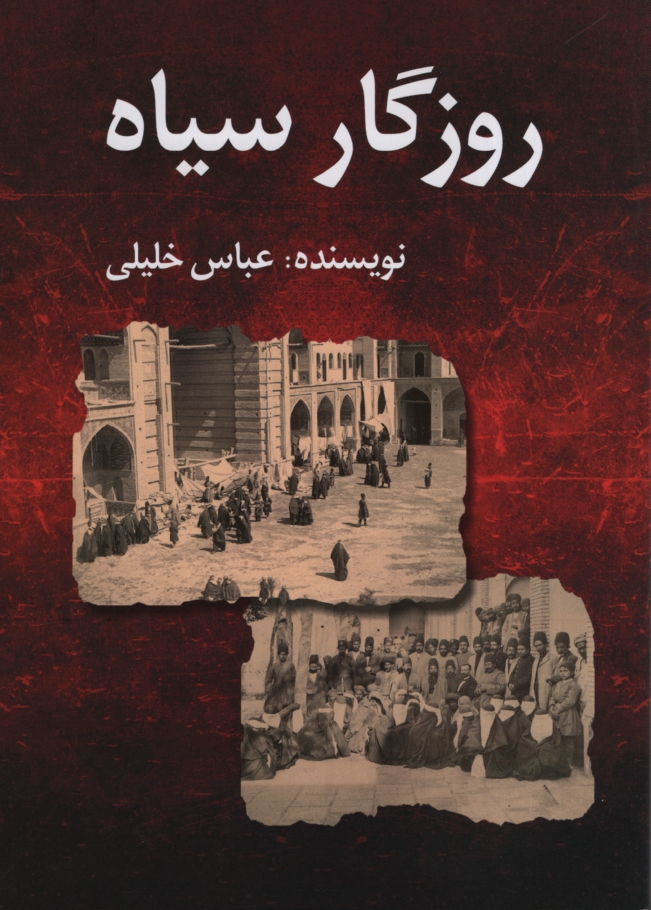 روزگار سیاه عباس خلیلی(امید فردا)