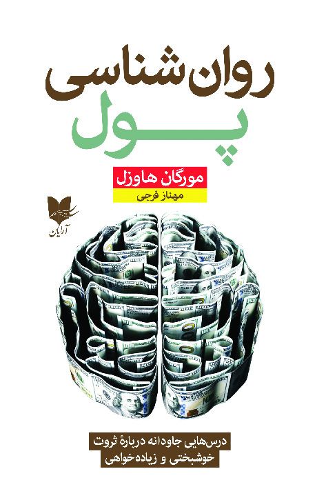 روان شناسی پول مورگان هاوزل(آرایان)