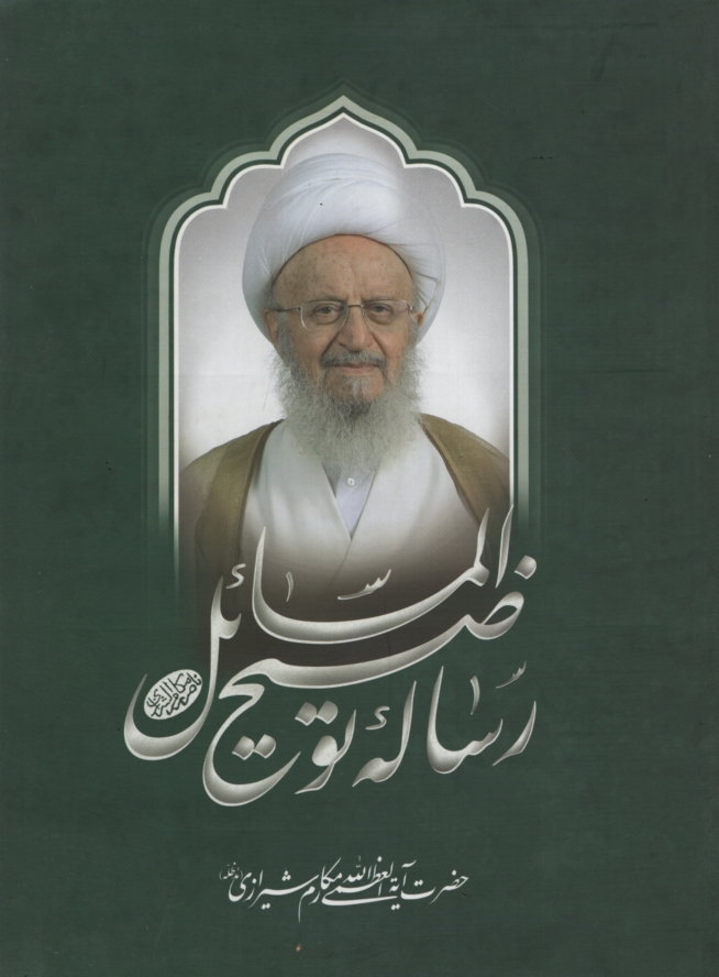 رساله توضیح المسائل مکارم شیرازی(یین الملل)