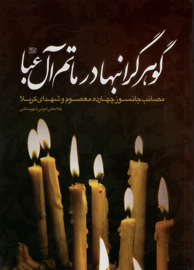 گوهر گرانبها در ماتم آل عبا غلامعلی امینی شهرستانی(عروج اندیشه)