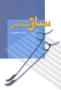 سازشناسی پرویز منصوری(زوآر)