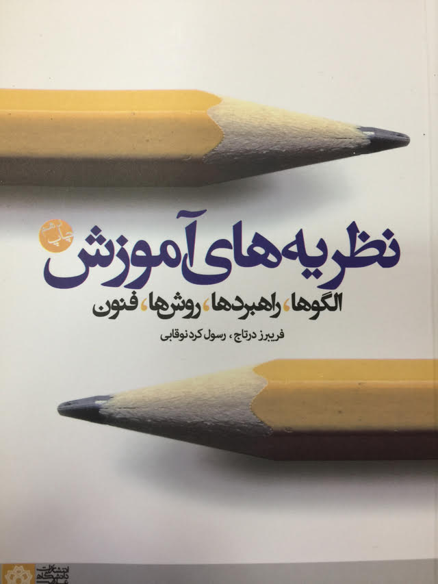 نظریه های آموزش فریبرز درتاج(دانشگاه علامه طباطبایی)