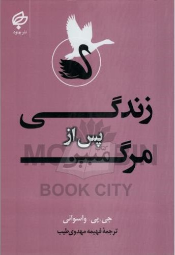 زندگی پس از مرگ جی پی واسوانی(بهنود)