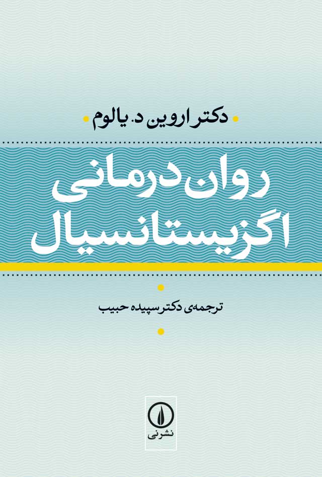 روان درمانی اگزیستانسیال اروین د یالوم(نی)