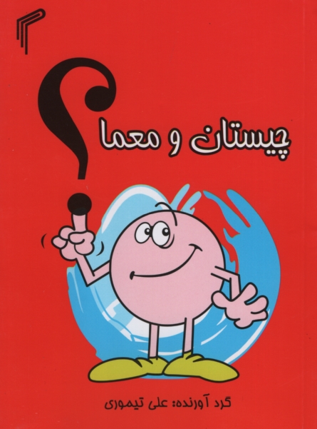 چیستان و معما جیبی(تیموری)