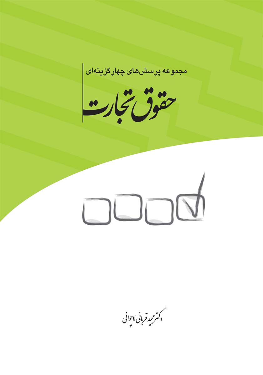 حقوق تجارت تست قربانی لاچوانی(چتر دانش)