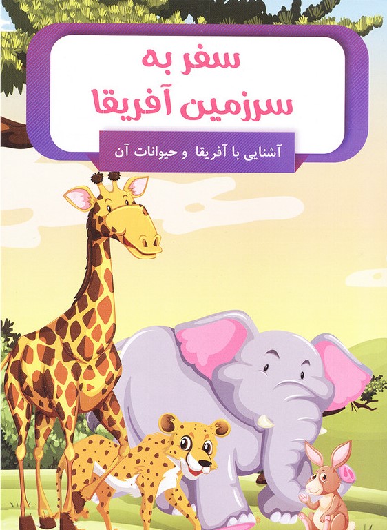 سفر به سرزمین آفریقا آشنایی با آفریقا و حیوانات آن(الینا)