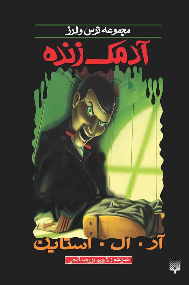 مجموعه ترس و لرز آدمک زنده(پیدایش)