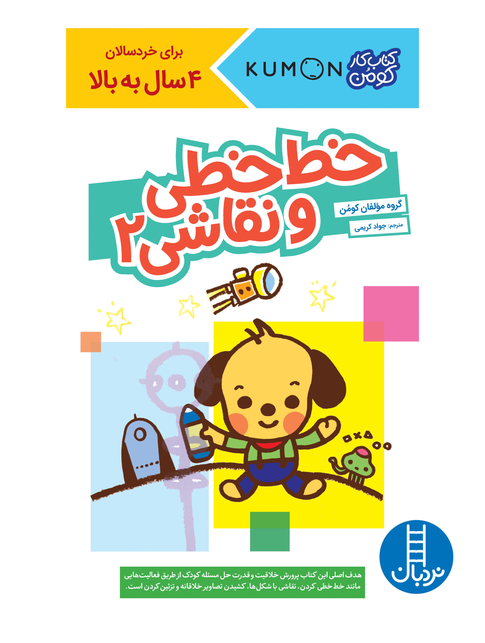 کتاب کار کومن خط‌ خطی و نقاشی 2(نردبان)