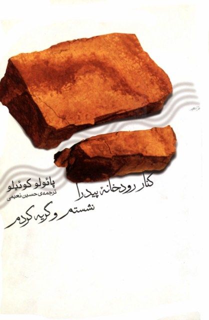 کنار رودخانه پیدرا نشستم و گریه کردم پائولو کوئیلو(ثالث)
