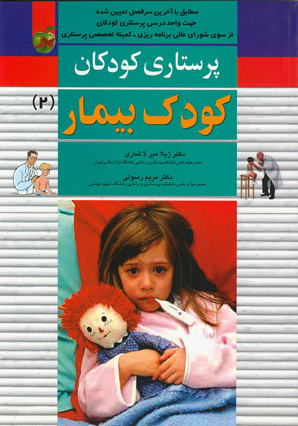 پرستاری کودکان کودک بیمار 2(اندیشه رفیع)