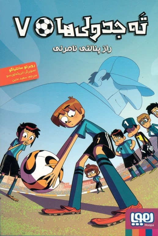 ته جدولی ها 7 راز پنالتی نامرئی روبرتو سانتیاگو(هوپا)