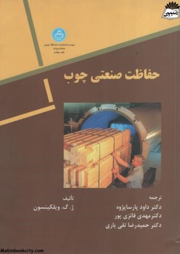حفاظت صنعتی چوب ویلکینسون(دانشگاه تهران)