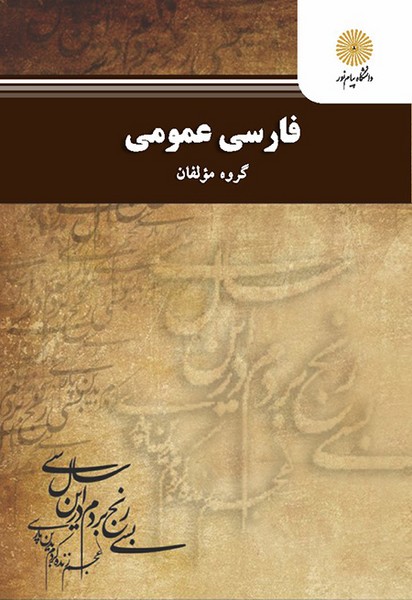 فارسی عمومی(پیام نور)
