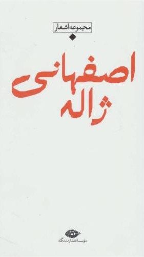 ژاله اصفهانی مجموعه اشعار(نگاه)