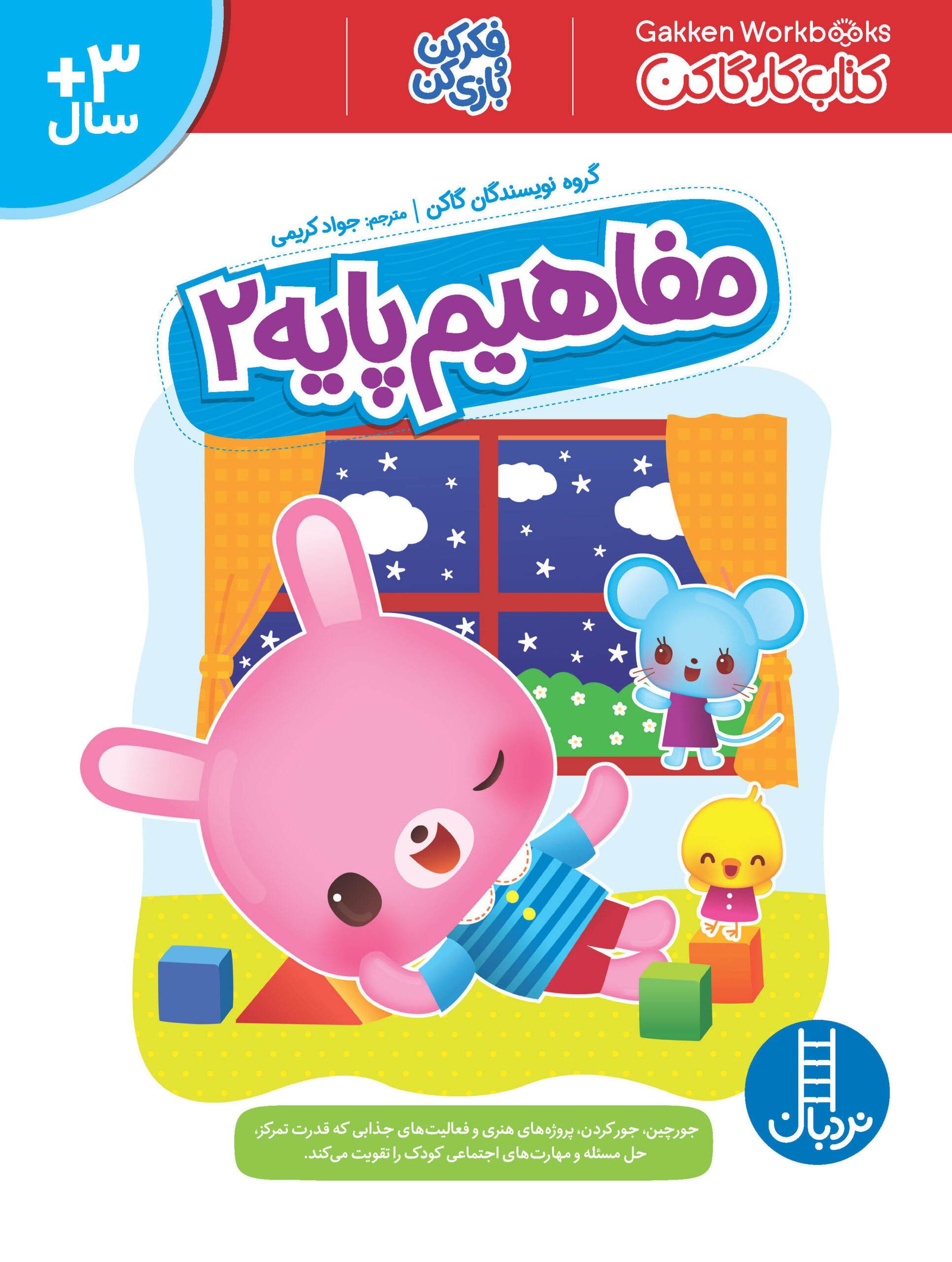 کتاب کار گاکن فکر کن و بازی کن مفاهیم پایه 2(نردبان)