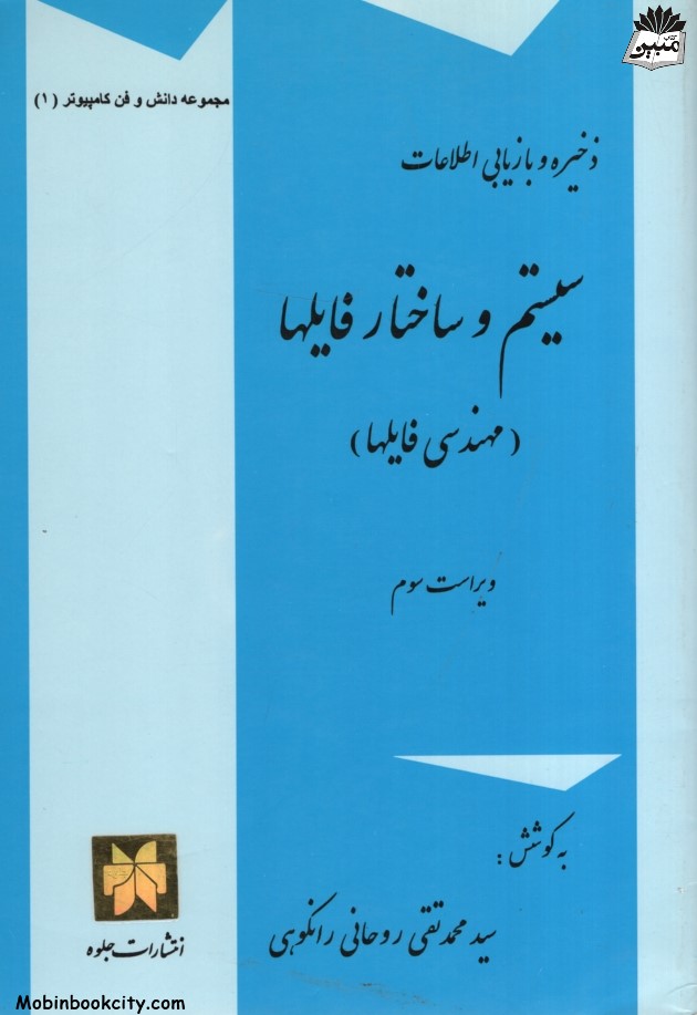 ذخیره و بازیابی اطلاعات سیستم و ساختار فایلها محمد تقی روحانی رانکوهی(جلوه)