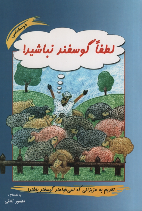 لطفا گوسفند نباشید محمود نامنی(آسیم)