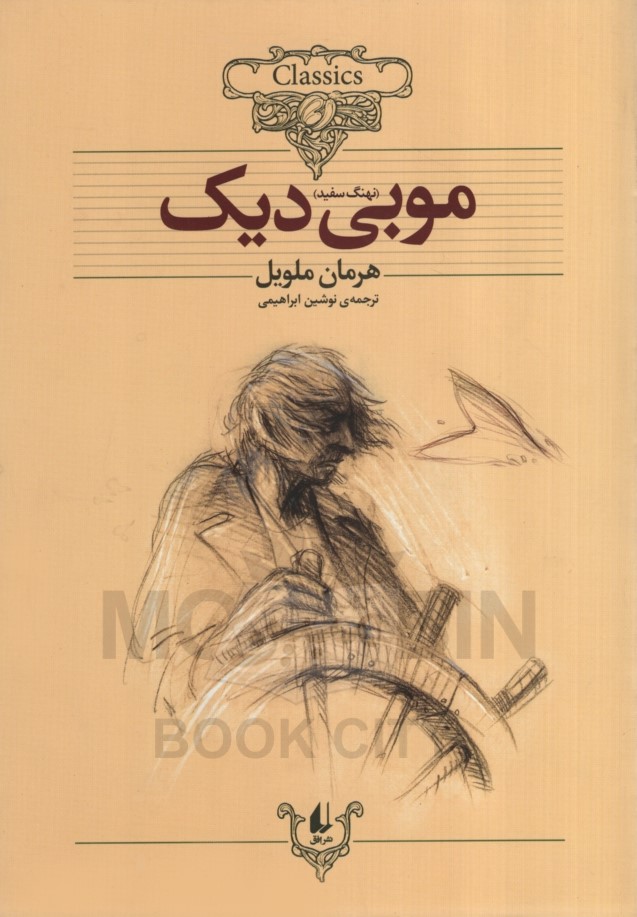 موبی دیک هرمان ملویل(افق)