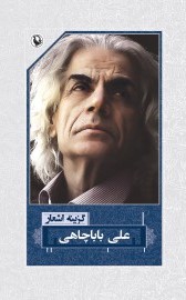 گزینه اشعار علی باباچاهی (مروارید)