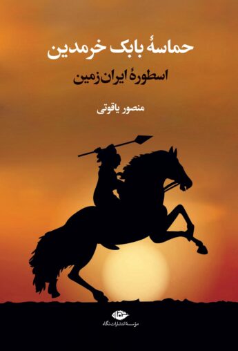 حماسه بابک خرمدین اسطوره ایران زمین منصور یاقوتی(نگاه)