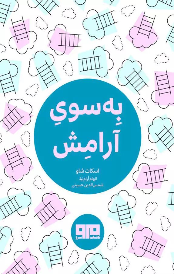 به سوی آرامش اسکات شاو جیبی(کتاب مرو)
