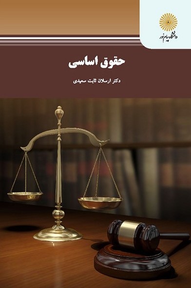 حقوق اساسی رشته مدیریت ارسلان ثابت سعیدی(پیام نور)