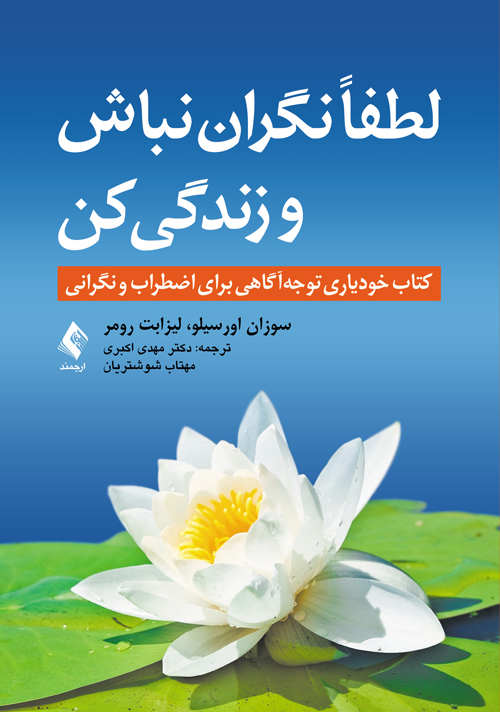 لطفا نگران نباش و زندگی کن کتاب خودیاری توجه آگاهی برای اضطراب و نگرانی(ارجمند)