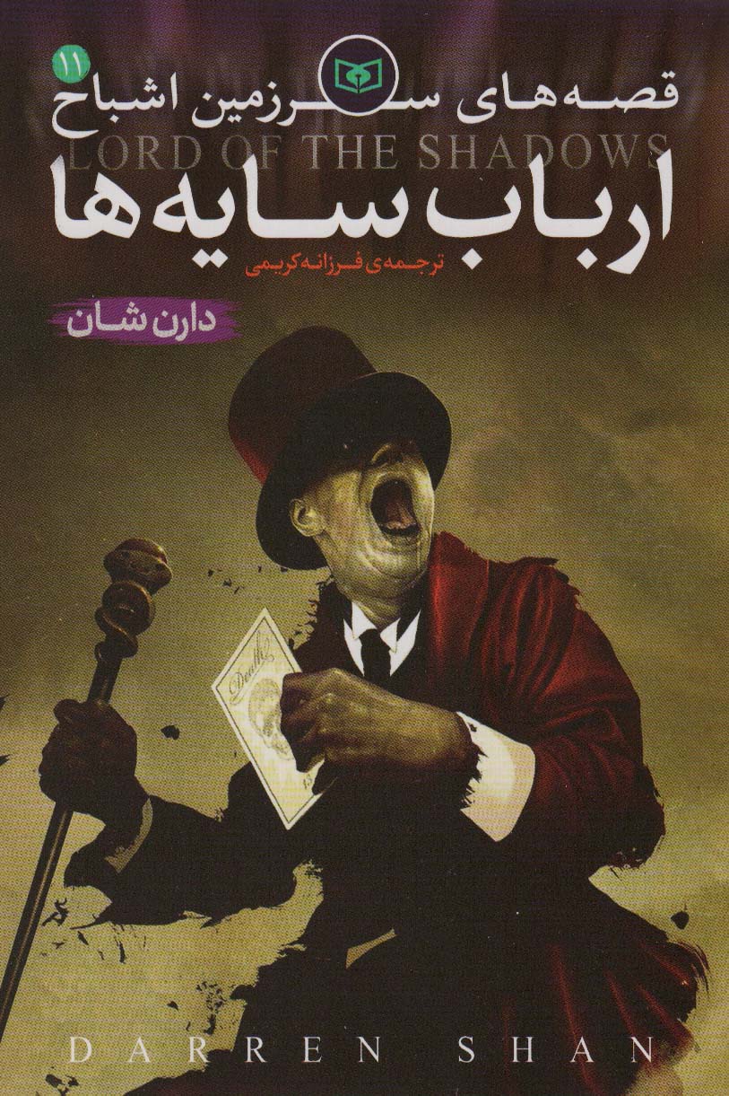 قصه های سرزمین اشباح 11 ارباب سایه ها دارن شان(قدیانی)