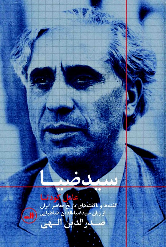 سید ضیا عامل کودتا صدرالدین الهی(ثالث)