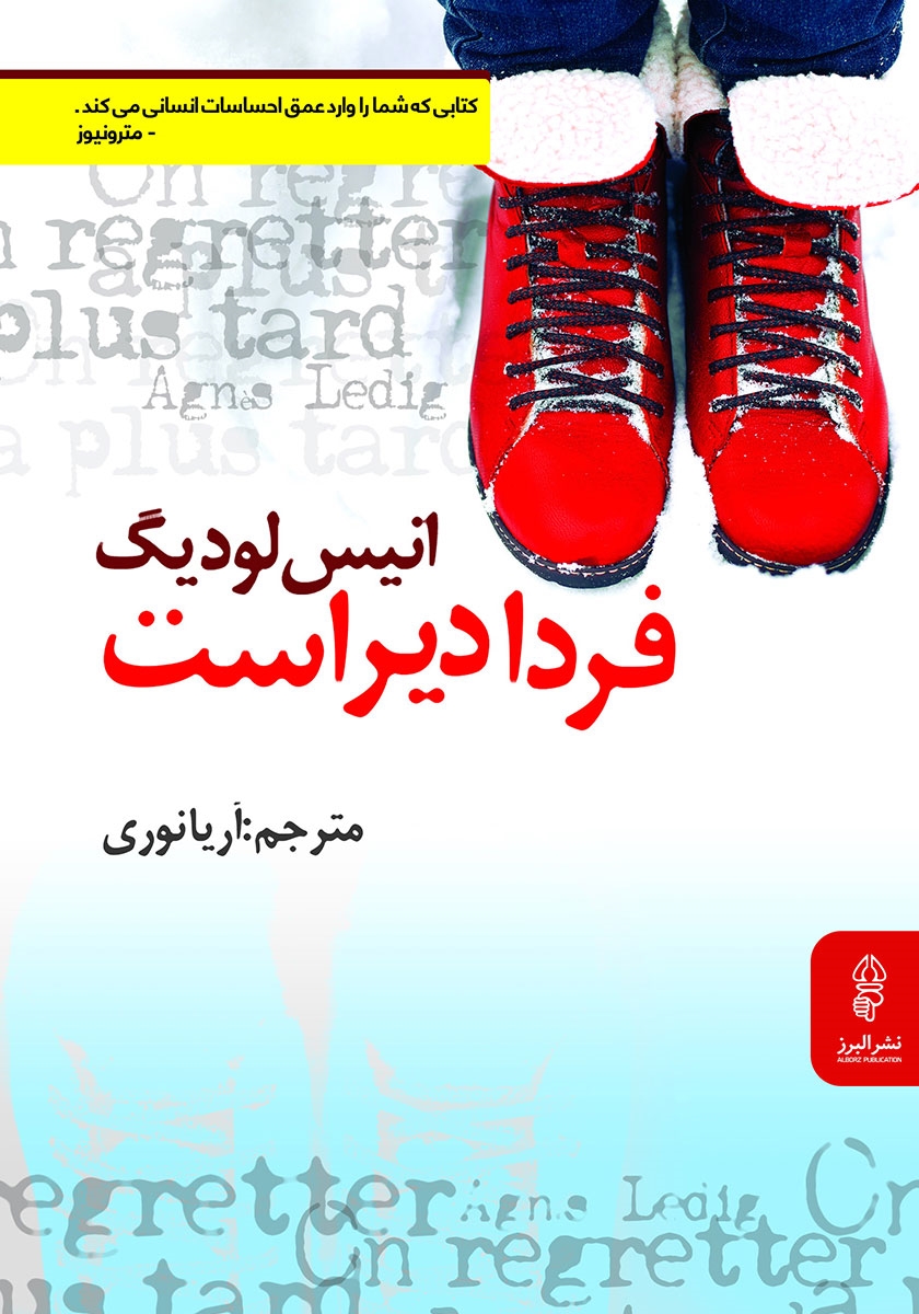 فردا دیر است انیس لودینگ(البرز)
