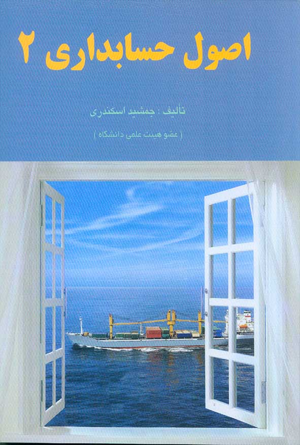 اصول حسابداری 2 جمشید اسکندری(فرشید)