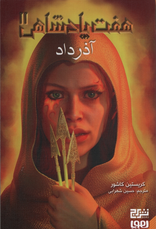 هفت پادشاهی 2 آذر داد کریستین کاشور(هوپا)