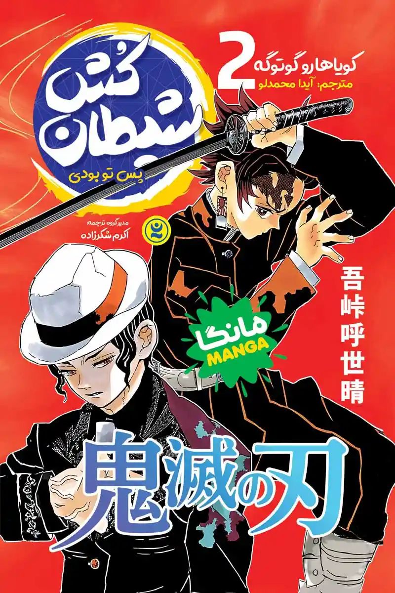 مانگا شیطان کش 2 پس تو بودی کویاهارو گوتوگه(نگاه آشنا)