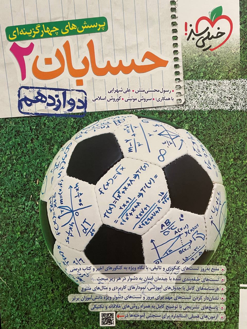 حسابان 2 دوازدهم 1402(خیلی سبز)