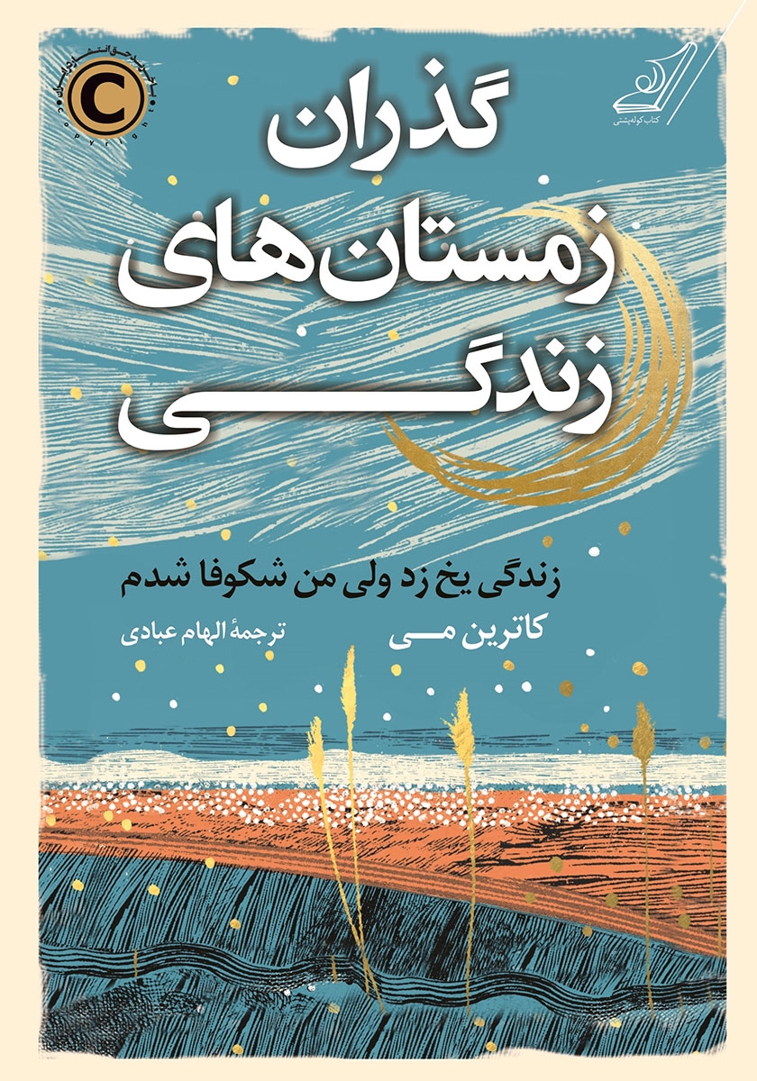 گذران زمستان های زندگی کاترین می(کوله پشتی)